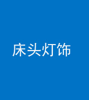 林芝阴阳风水化煞一百三十六——床头灯饰