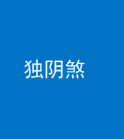 林芝阴阳风水化煞四十一——独阴煞