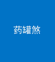 林芝阴阳风水化煞二十八——药罐煞