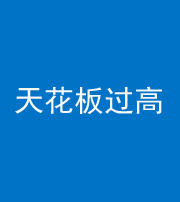 林芝阴阳风水化煞八十九——天花板过高(过低)