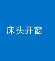林芝阴阳风水化煞一百四十二——床头开窗