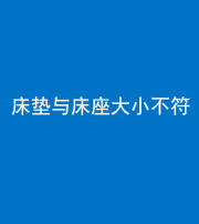 林芝阴阳风水化煞一百三十四——床垫与床座大小不符