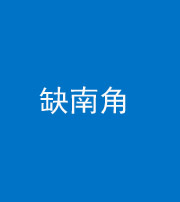 林芝阴阳风水化煞五十二——缺南角