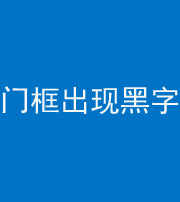 林芝阴阳风水化煞六十八——门框出现黑字