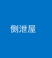 林芝阴阳风水化煞五十九——侧泄屋