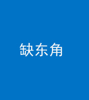 林芝阴阳风水化煞五十一——缺东角