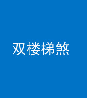 林芝阴阳风水化煞八十三——双楼梯煞
