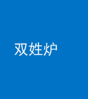 林芝阴阳风水化煞一百六十三——双姓炉