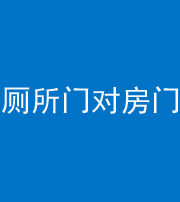 林芝阴阳风水化煞一百二十六——厕所门对房门 