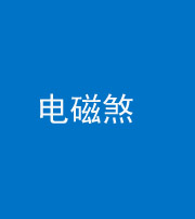 林芝阴阳风水化煞三十六——电磁煞