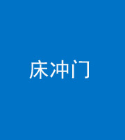 林芝阴阳风水化煞一百二十七—— 床冲门
