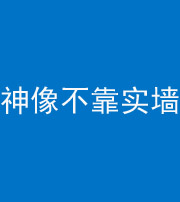林芝阴阳风水化煞一百六十六——神像不靠实墙