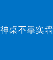 林芝阴阳风水化煞一百六十七——神桌不靠实墙