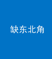 林芝阴阳风水化煞五十五——缺东北角