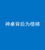 林芝阴阳风水化煞一百七十——神桌背后为楼梯