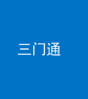 林芝阴阳风水化煞六十六——三门通