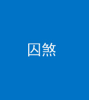 林芝阴阳风水化煞九十一——囚煞(多道框式装饰)