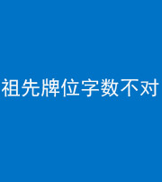 林芝阴阳风水化煞一百六十四——祖先牌位字数不对