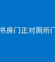 林芝阴阳风水化煞一百五十五——书房门正对厕所门