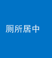 林芝阴阳风水化煞一百五十七——厕所居中