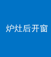 林芝阴阳风水化煞一百——炉灶后开窗