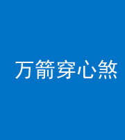 林芝阴阳风水化煞四十六——万箭穿心煞