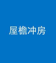 林芝阴阳风水化煞二十三——屋檐冲房