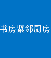 林芝阴阳风水化煞一百五十四——书房紧邻厨房