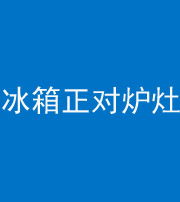 林芝阴阳风水化煞一百零三—— 冰箱正对炉灶