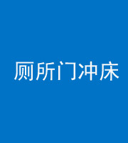 林芝阴阳风水化煞一百二十三—— 厕所门冲床