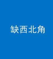 林芝阴阳风水化煞五十六——缺西北角