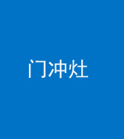 林芝阴阳风水化煞九十九——门冲灶