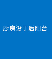 林芝阴阳风水化煞一百零八——厨房设于后阳台