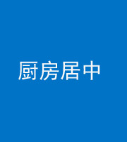 林芝阴阳风水化煞九十七——厨房居中