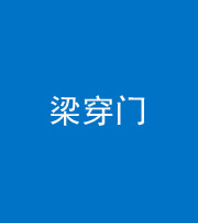 林芝阴阳风水化煞六十九——梁穿门(室内穿心煞、巨杵撞钟煞)