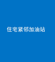 林芝阴阳风水化煞三十九——住宅紧邻加油站