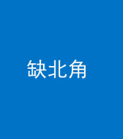 林芝阴阳风水化煞五十四——缺北角