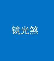 林芝阴阳风水化煞一百二十四—— 镜光煞(卧室中镜子对床)