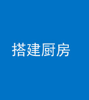 林芝阴阳风水化煞一百一十—— 搭建厨房(包袱屋)