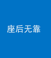 林芝阴阳风水化煞一百五十——座后无靠