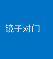 林芝阴阳风水化煞七十八——镜子对门