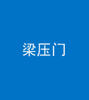 林芝阴阳风水化煞七十——梁压门