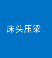 林芝阴阳风水化煞一百二十二—— 床头压梁 