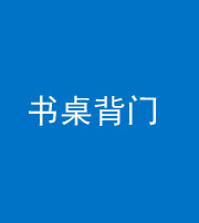 林芝阴阳风水化煞一百五十一——书桌背门