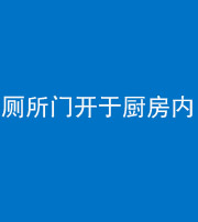 林芝阴阳风水化煞一百零七——厕所门开于厨房内