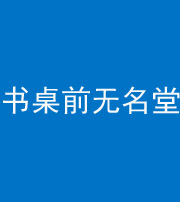 林芝阴阳风水化煞一百五十二——书桌前无名堂