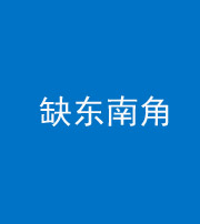 林芝阴阳风水化煞五十七——缺东南角
