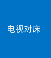 林芝阴阳风水化煞一百三十七——电视对床