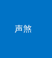 林芝阴阳风水化煞三十七——声煞(噪音煞)