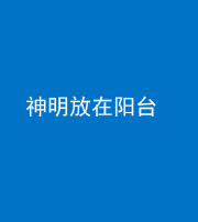 林芝阴阳风水化煞一百七十四——神明放在阳台,且神明后方有窗